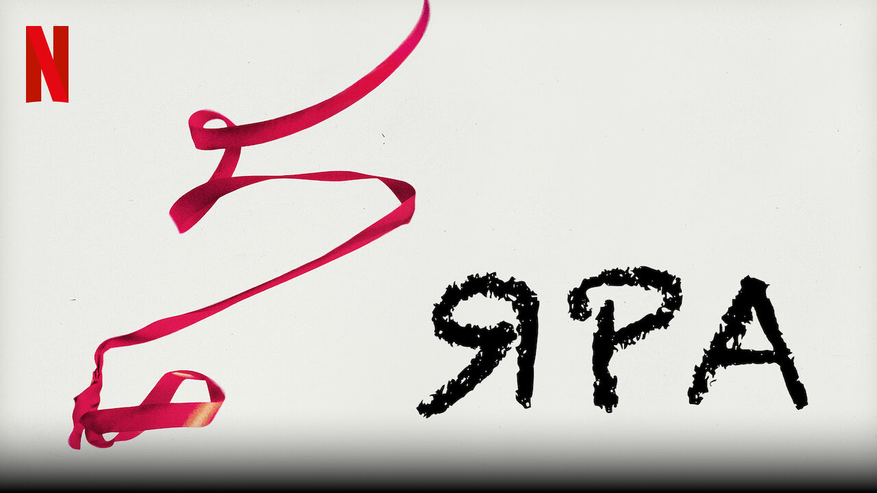 Яра (фильм, 2021)