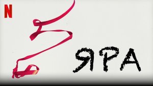 Яра (фильм, 2021)