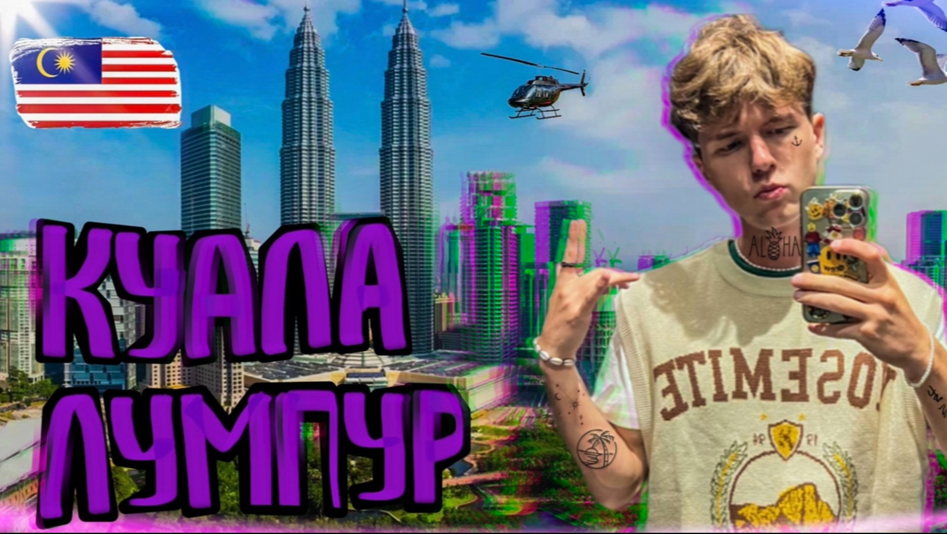 Приехали в Малайзию. Гуляем по злачным местам Куала-Лумпура и пробуем дуриан! смотреть онлайн