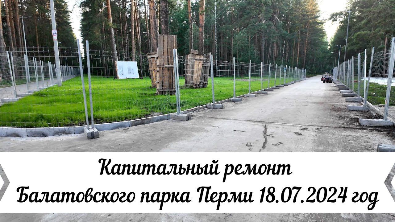 Капитальный ремонт Балатовского парка Перми 18 07 2024 год смотреть онлайн
