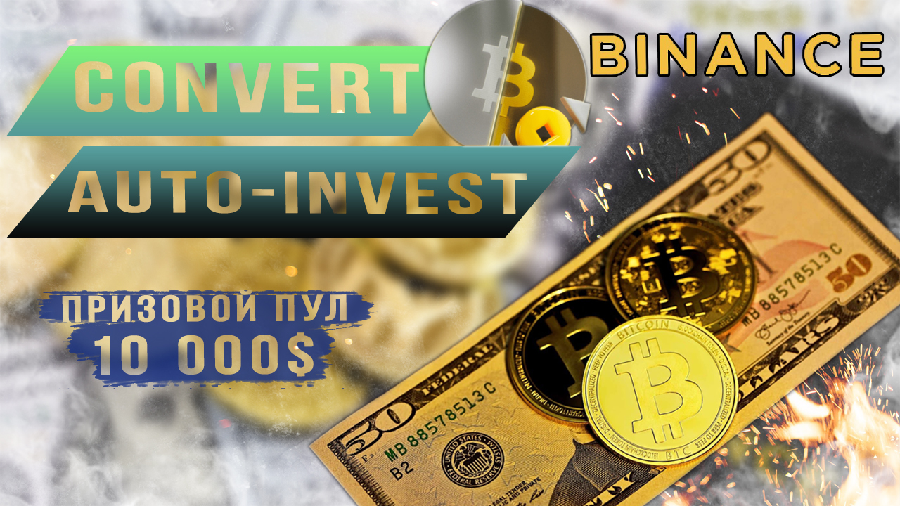 Конвертация и Автоинвестирование Binance смотреть онлайн