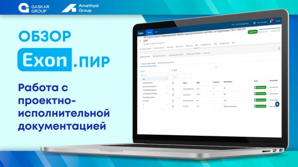 Exon.ПИР - Проектно-изыскательские работы