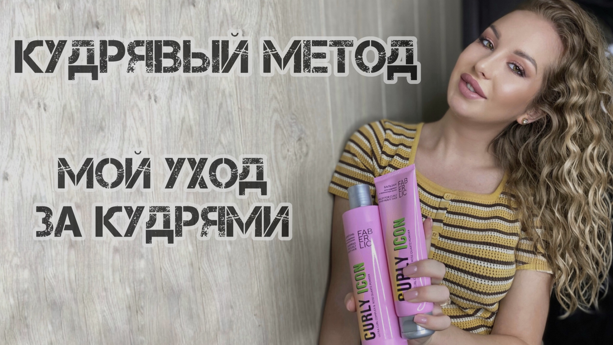 УХОД ЗА КУДРЯВЫМИ ВОЛОСАМИ/ КУДРЯВЫЙ МЕТОД смотреть онлайн