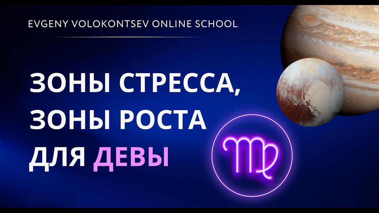 ЗОНЫ СТРЕССА, ЗОНЫ РОСТА ДЛЯ ДЕВЫ смотреть онлайн