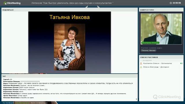 Татьяна Ивкова с Константином Опекуном Интенсив Как увеличить доход коучам и консультантам смотреть онлайн