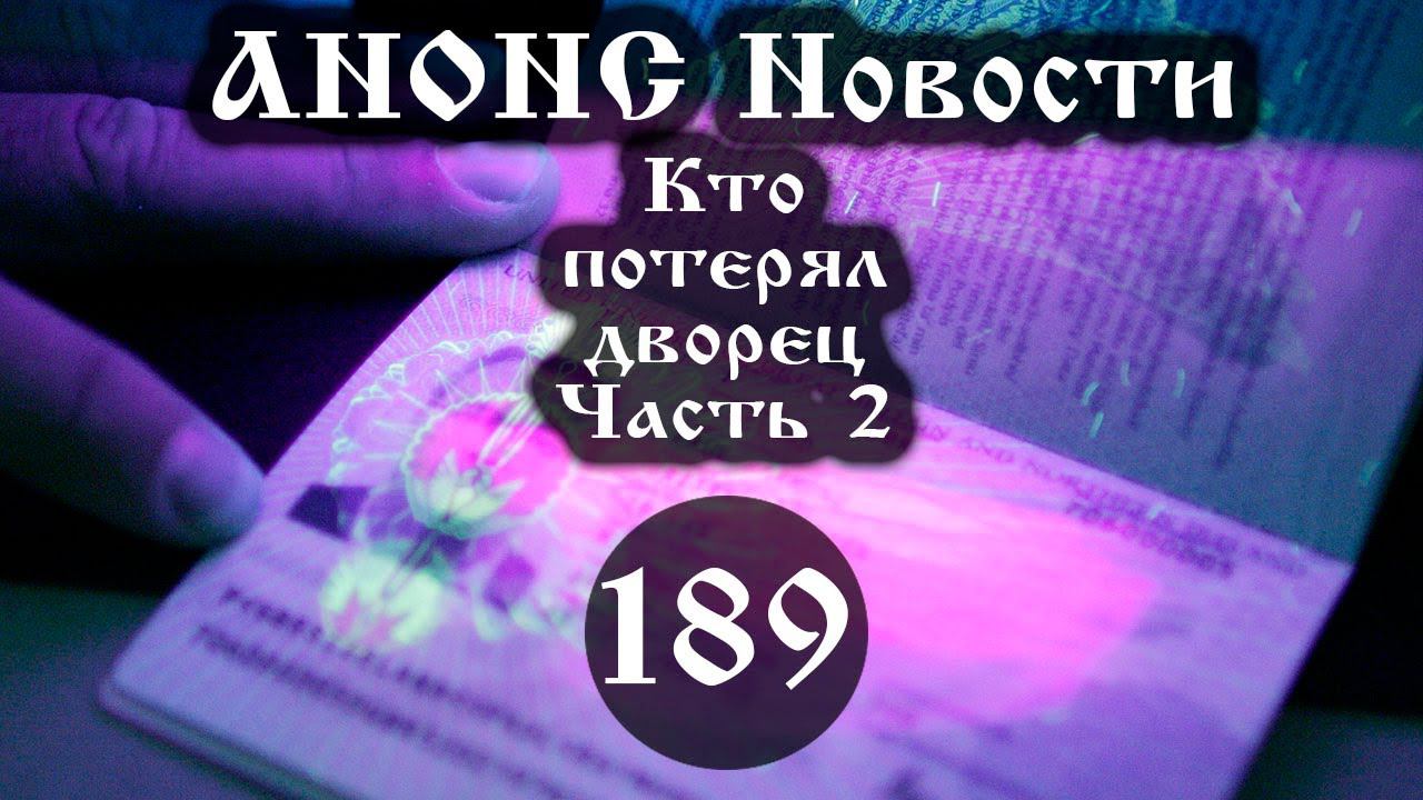 Анонс. Кто потерял дворец (Выпуск № 189 часть II), ссылки под видео смотреть онлайн