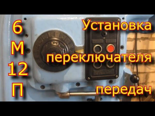 6м12п - установка переключателя скоростей \ коробка скоростей смотреть онлайн