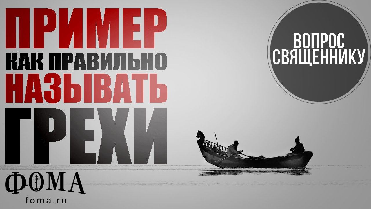Как правильно называть грехи: Пример смотреть онлайн