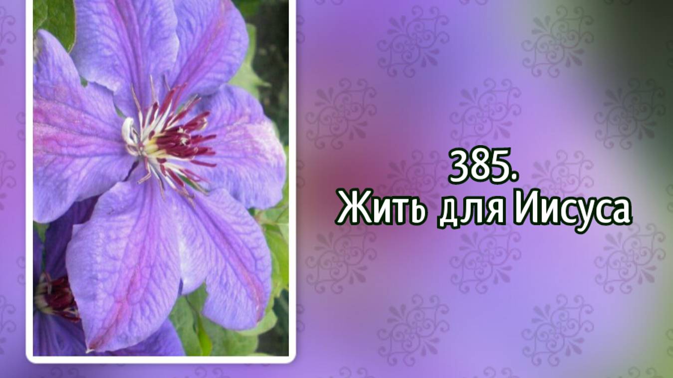 Гимны надежды 385 Жить для Иисуса (-) смотреть онлайн