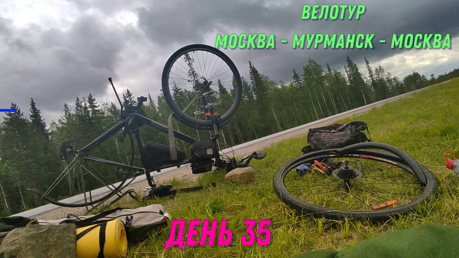 День 35 / одиночное велопутешествие 2023 путь домой смотреть онлайн