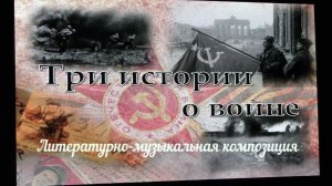 Три истории о войне (2023)