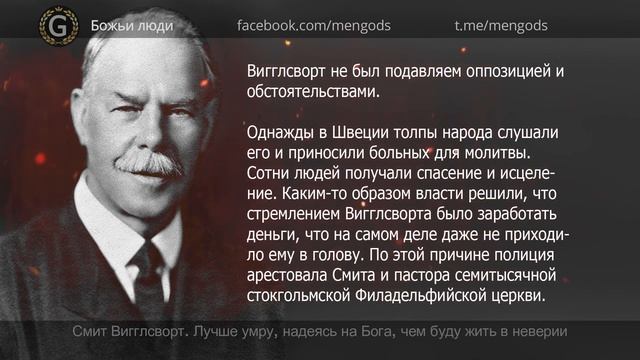 Смит Вигглсворт. Лучше умру, надеясь на Бога, чем буду жить в неверии смотреть онлайн