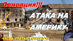 Что случилось в Пентагоне 11 сентября 2001 года?