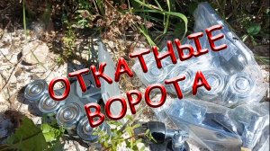 Установка откатных ворот Alutech.