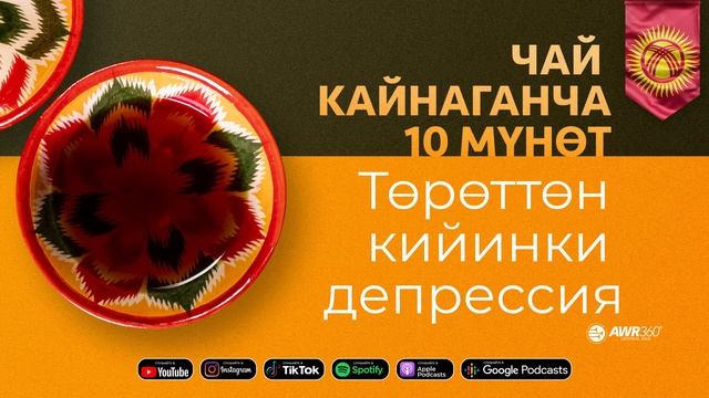 14-05. Чай кайнаганча 10 мүнөт. Төрөттөн кийинки депрессия смотреть онлайн