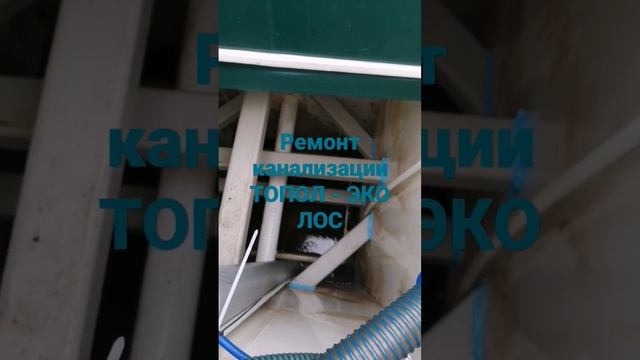 Ремонт септика ТОПОЛ-ЭКО ЛОС PlastPro Новосибирск
