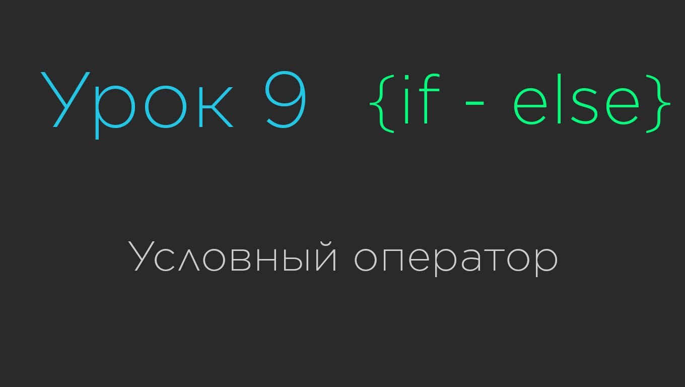 Урок 9. Условный оператор Java смотреть онлайн