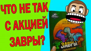 ОСТОРОЖНО!!! Пятерочка не выдает ЗАВРОВ! ЧТО НЕ ТАК С ЗАВРАМИ?Акция Пятерочка Завры