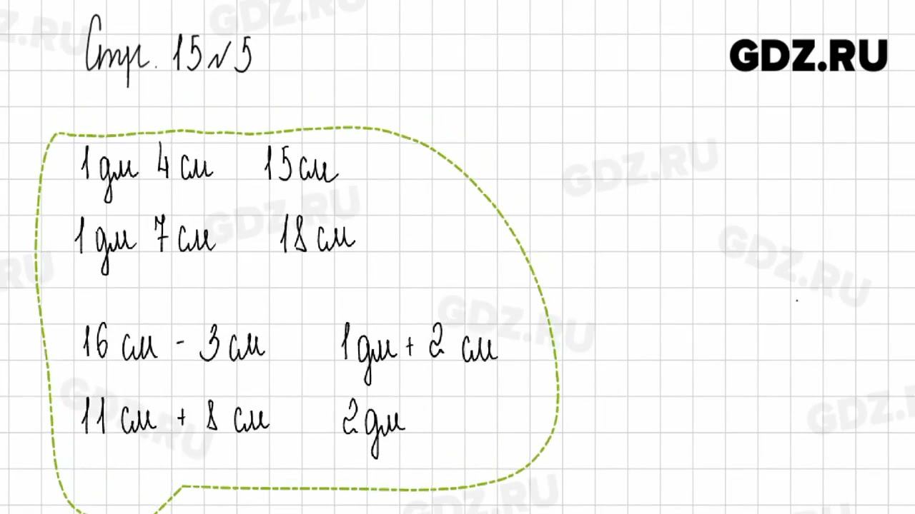 Стр. 15-16 № 1-9 - Математика 2 класс 1 часть Дорофеев смотреть онлайн