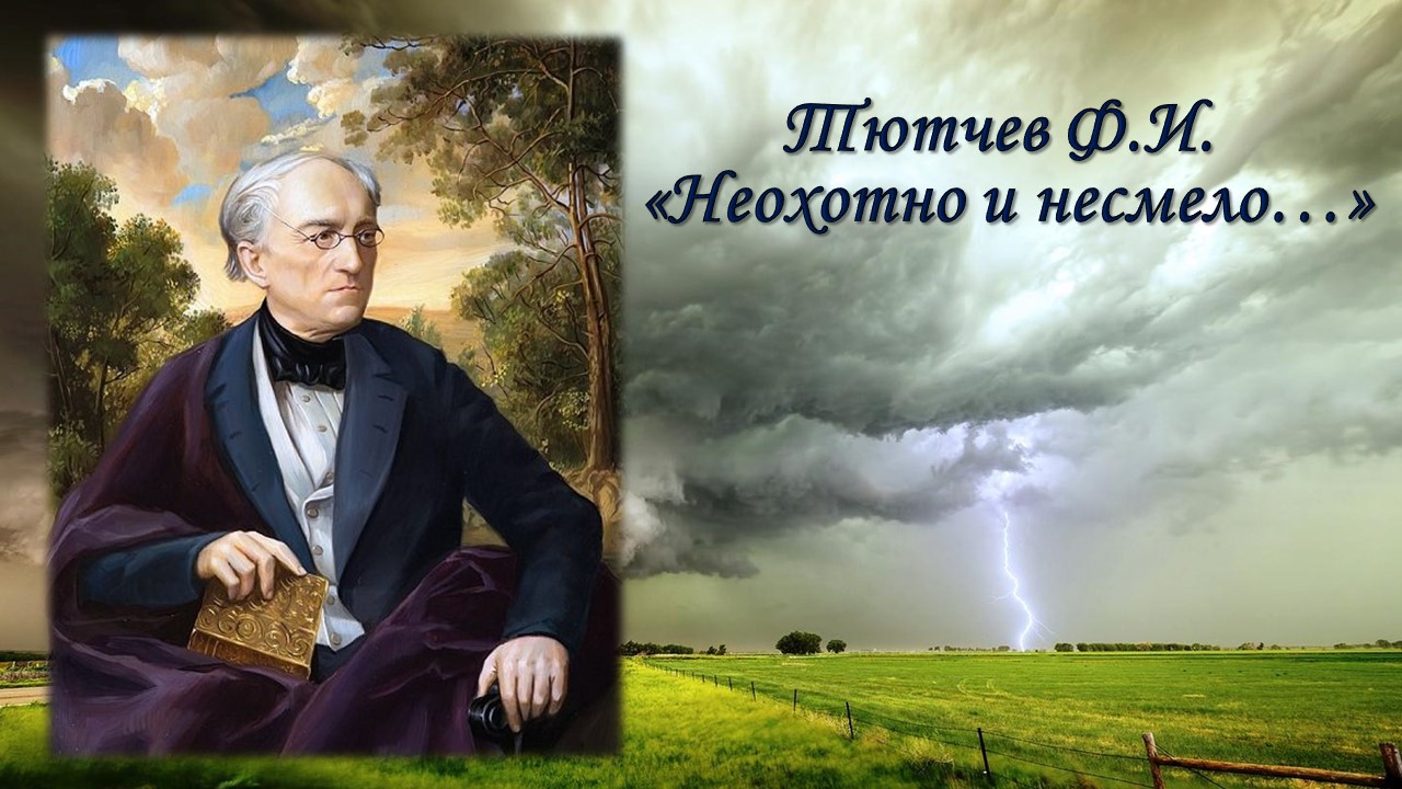 Тютчев Ф.И. Неохотно и несмело + анализ. смотреть онлайн