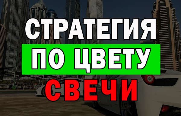 Стратегия По Цвету Свечи _ Гарантия 80_ Плюсов