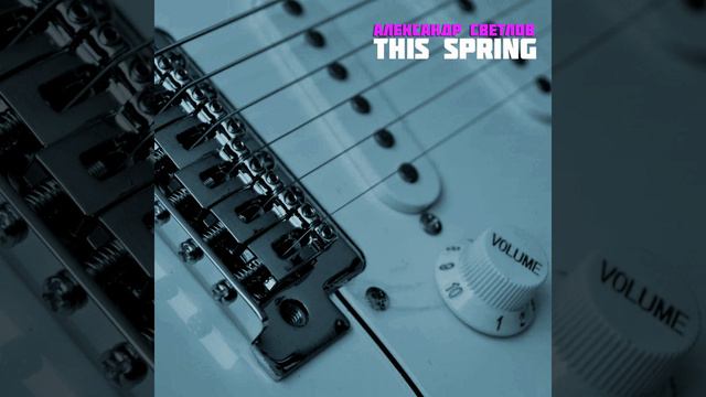 Александр Светлов - This Spring 2024 смотреть онлайн