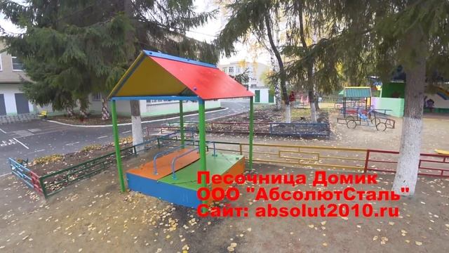 Детская песочница Домик от ООО "АбсолютСтальКонструкция" смотреть онлайн