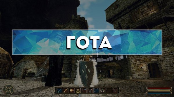 Gothic 3 - Камень телепортации в (Готу)