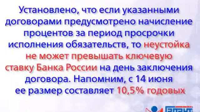 Ограничен размер неустойки за просрочку по ипотеке. 08.07.2016