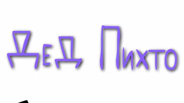 Дед Пихто ! ! !