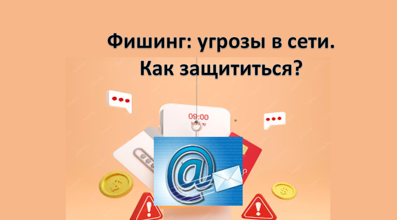 Фишинг: угрозы в сети. смотреть онлайн