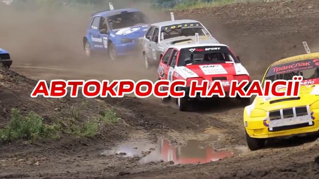 Чемпионат Украины авто кросс. Винница 29-30 августа промо. 2015. смотреть онлайн