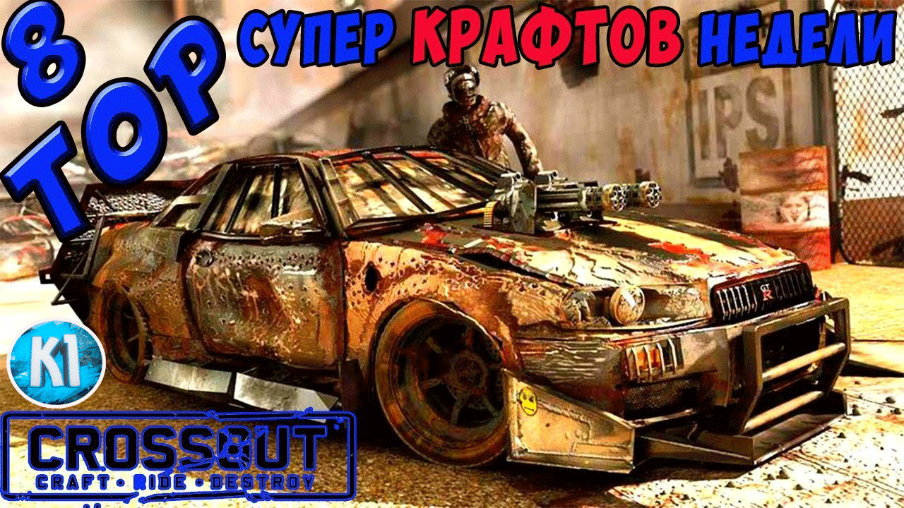 Crossout. ТОП 8 ЛУЧШИХ КРАФТОВ ПРОШЛОЙ НЕДЕЛИ. Кроссаут