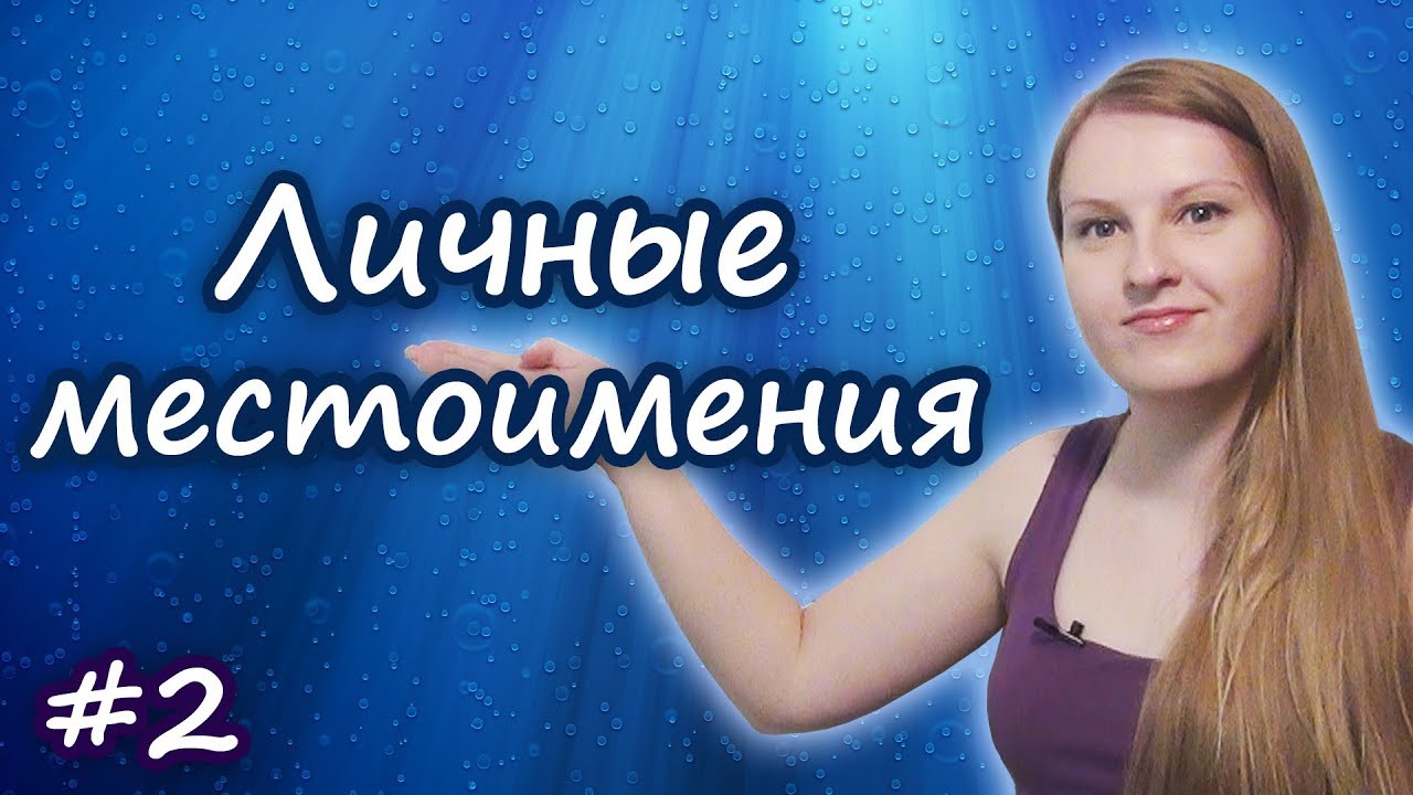 Английские личные местоимения - I, you, we... English personal pronouns смотреть онлайн