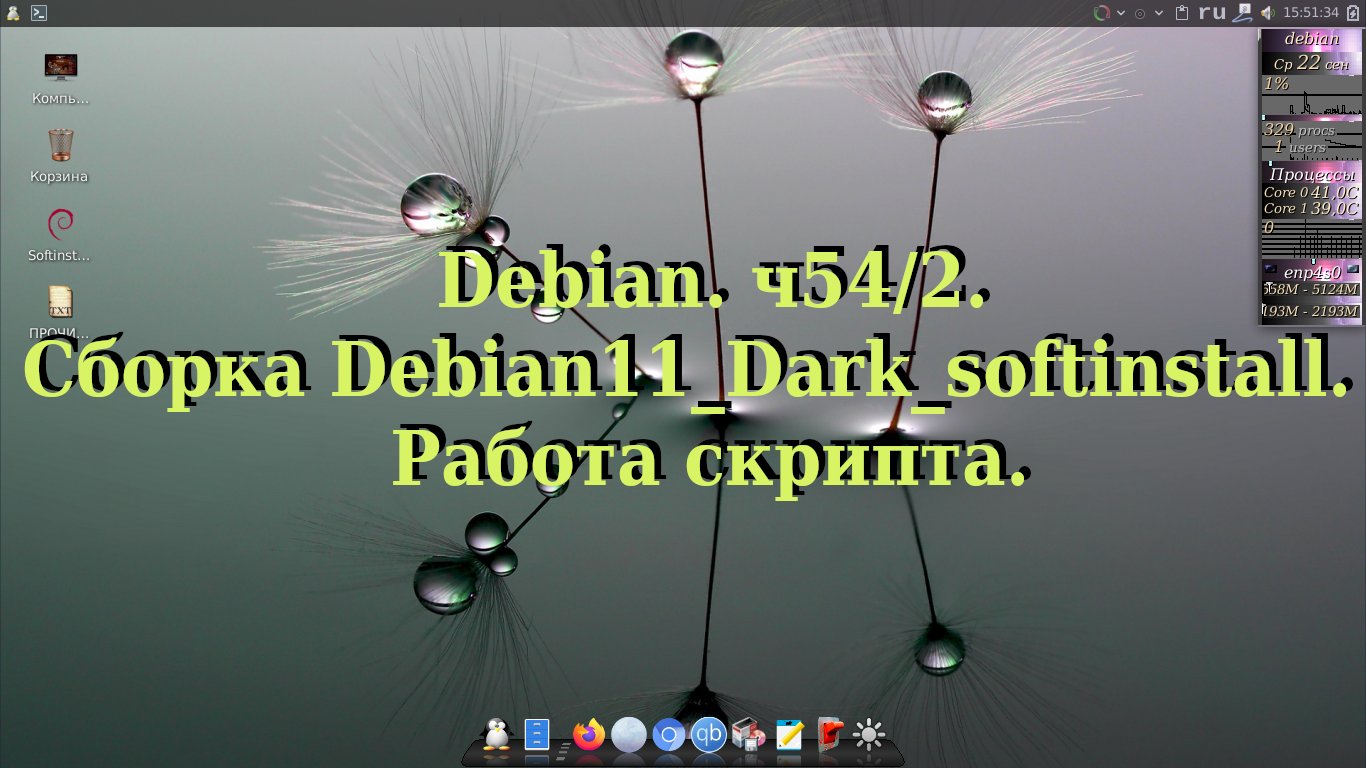 Debian. ч54/2. Сборка Debian11_Dark_softinstall.Работа скрипта. смотреть онлайн