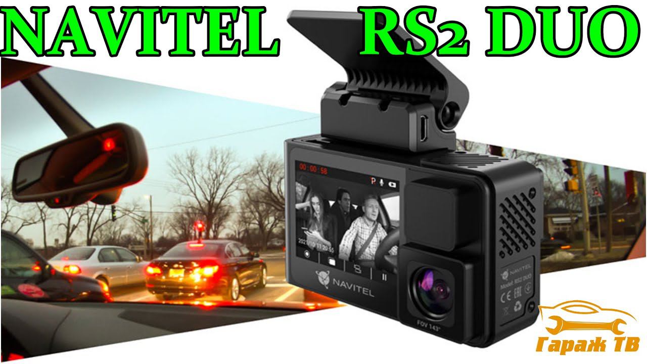 Двухкамерный видеорегистратор NAVITEL RS2 DUO смотреть онлайн