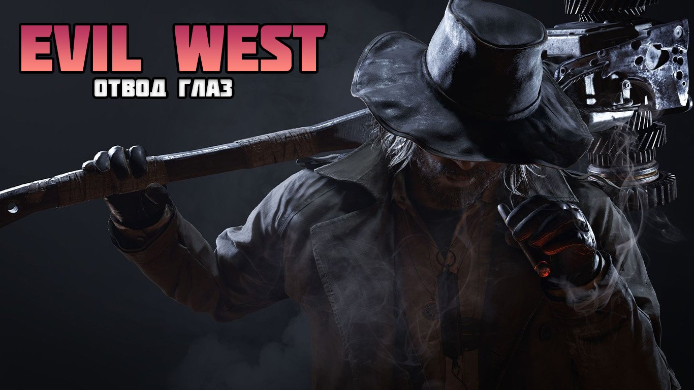 EVIL WEST ПРОХОЖДЕНИЕ: ЧАСТЬ 7 - ОТВОД ГЛАЗ смотреть онлайн