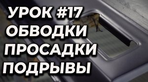 УРОК #17 Просадки, обводки, сморщивание краски, как избежать, учимся красить