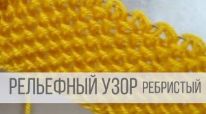 Рельефный узор спицами - плотный и мелкий