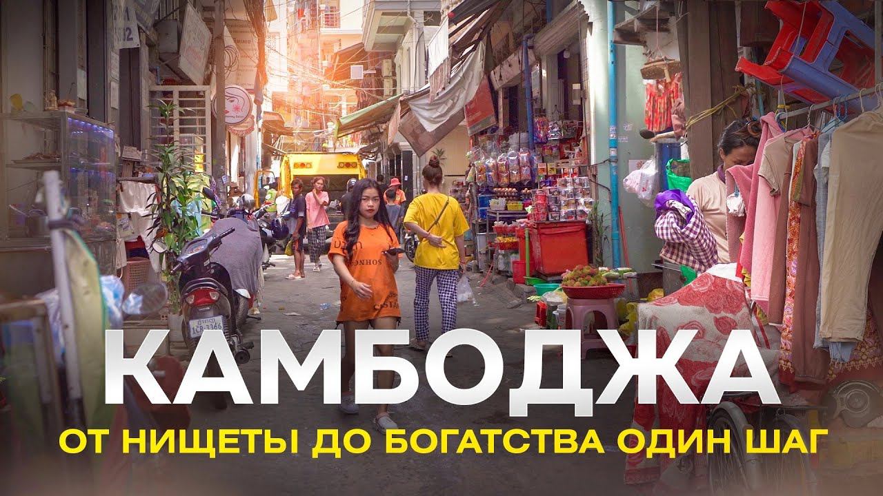 ОТ НИЩЕТЫ ДО БОГАТСТВА - КАК ЖИВУТ БЕДНЫЕ И СЧАСТЛИВЫЕ ЛЮДИ В КАМБОДЖИ. смотреть онлайн