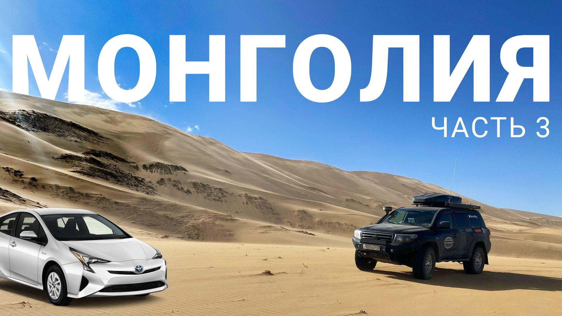 ПОЧЕМУ МОНГОЛИЯ СТРАНА КРУЗАКОВ И ПРИУСОВ. В ПУСТЫНЕ ГОБИ ГОНЯЕМ ПО ПОЮЩИМ ПЕСКАМ. МОНГОЛИЯ #3 смотреть онлайн