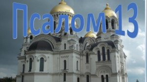 ✞Псалом 13✞Псалом Давиду.СЛУШАТЬ✞