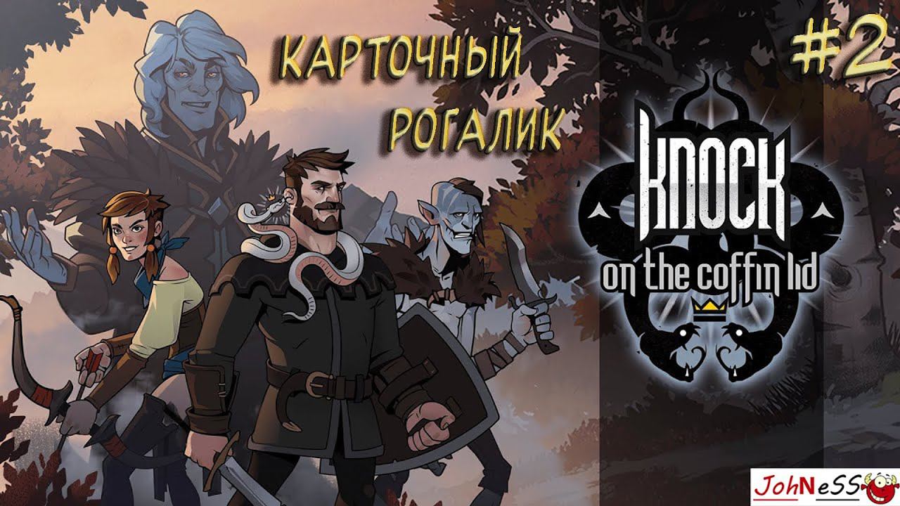 СМЕРТЬ И ПЕРЕРОЖДЕНИЕ / Knock on the Coffin Lid / Часть #2 смотреть онлайн