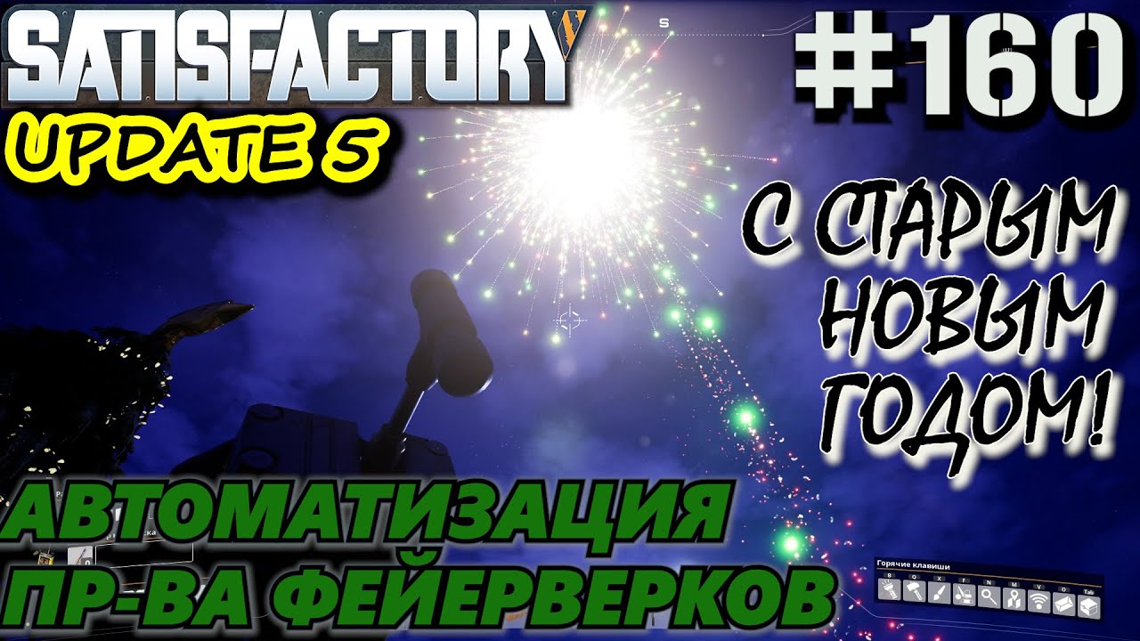 АВТОМАТИЗАЦИЯ ПРОИЗВОДСТВА ФЕЙЕРВЕРКОВ. РОЖДЕСТВЕНСКИЕ ФЕЙЕРВЕРКИ. SATISFACTORY #160