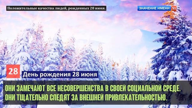 Люди рожденные 28 июня День рождения 28 июня Дата рождения 28 июня правда о людях смотреть онлайн