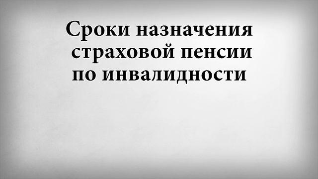 Сроки назначения страховой пенсии по инвалидности смотреть онлайн