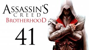 Assassin's Creed: Brotherhood - Прохождение игры на русском [#41] Финал | PC (2014 г.)