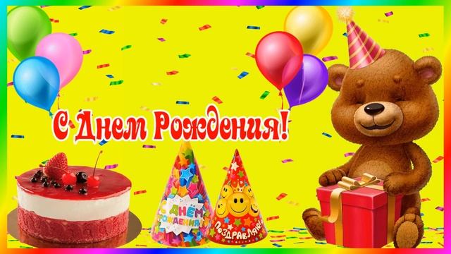 Футаж детский С Днем Рождения. Прикольный говорящий Мишка смотреть онлайн