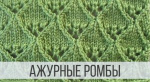 Ажурные ромбы-капельки спицами - изящно, выразительно