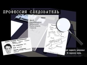 Симулятор следака || Играем в «Профессия следователь» #1 || День первый